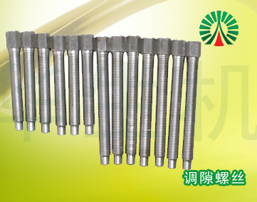 生物質(zhì)顆粒機(jī)配件中心:調(diào)隙螺絲